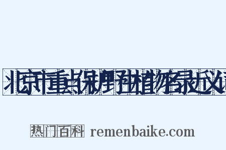 北京市重点保护野生植物名录近义词是什么意思的图片